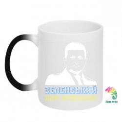 Кружка-хамелеон Зеленський наш президент - PrintSalon