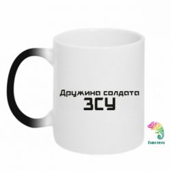 Чашка-хамелеон Жена солдата ВСУ