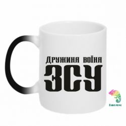 Чашка-хамелеон Дружина воїна ЗСУ - PrintSalon