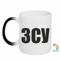 Чашка-хамелеон ЗСУ