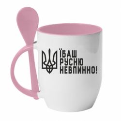 Кружка с керамической ложкой Їбаш русню невпинно! - PrintSalon