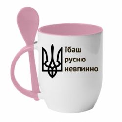 Кружка с керамической ложкой Їбаш русню - PrintSalon