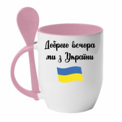 Кружка с керамической ложкой Доброго вечора ми з України! - PrintSalon