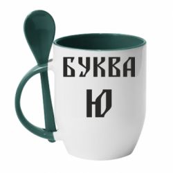 Чашка з ложкою Буква Ю II - PrintSalon