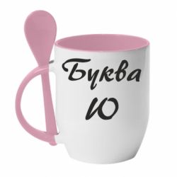 Чашка с ложкой Буква Ю - PrintSalon
