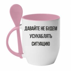 Чашка с ложкой Давайте не будем усукаблять ситуацию - PrintSalon