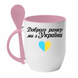 Кружка с керамической ложкой Доброго ранку, ми з України! - PrintSalon