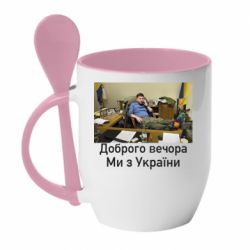 Кружка с керамической ложкой Доброго вечера, мы с Украины! Ким - PrintSalon