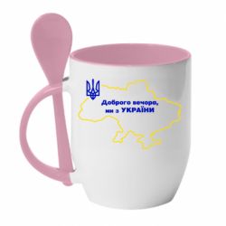 Кружка с керамической ложкой Доброго вечера, мы з Украины! Карта Украины - PrintSalon