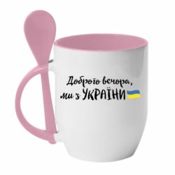 Кружка с керамической ложкой Доброго вечора ми з України, флаг - PrintSalon