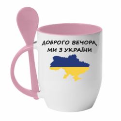 Кружка с керамической ложкой Доброго вечора ми з України! Карта - PrintSalon