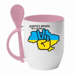 Кружка з керамічною ложкою Доброго вечора, ми з України! Мир - PrintSalon