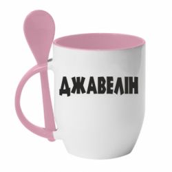 Кружка с керамической ложкой Джавелін - PrintSalon