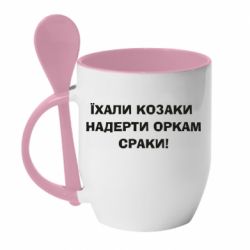 Чашка з ложкою Їхали козаки - PrintSalon