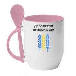 Чашка с ложкой Где бы не был не забудь дом - PrintSalon