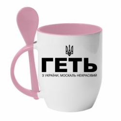 Кружка з керамічною ложкою Геть з України москаль негарний! Герб - PrintSalon