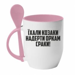 Кружка з керамічною ложкою Їхали козаки надерти оркам сраки - PrintSalon