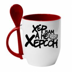 Чашка с ложкой Хер вам а не Херсон - PrintSalon
