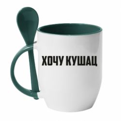 Чашка с ложкой Хочу кушац - PrintSalon