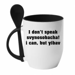 Чашка с ложкой I don't speak svynosobacha - PrintSalon