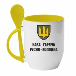 Чашка з ложкою Кава гаряча, русня холодна - PrintSalon