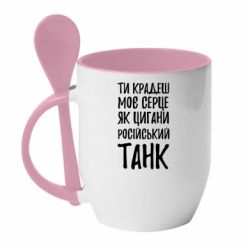 Кружка с керамической ложкой Крадешь моє серце, як цигани танк - PrintSalon