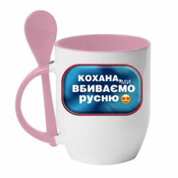Кружка с керамической ложкой Любимая, мы убиваем русню - PrintSalon