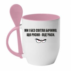Чашка с ложкой Ми і без світла бачимо, що русня - під*раси - PrintSalon