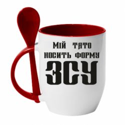 Чашка с ложкой Мой папа носит форму ВСУ - PrintSalon