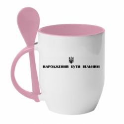 Кружка с керамической ложкой Народжений бути вільним! - PrintSalon