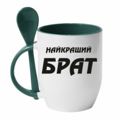 Чашка з ложкою Найкращий брат - PrintSalon