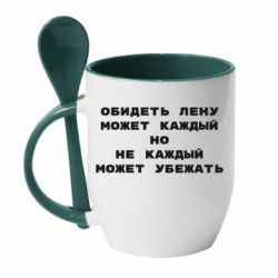Чашка с ложкой Обидеть Лену может каждый, но не каждый может убежать - PrintSalon