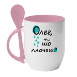 Чашка с ложкой Олег, ты что плачешь? - PrintSalon