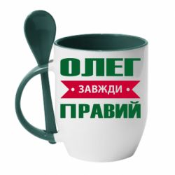 Чашка с ложкой Олег Завжди Правий - PrintSalon