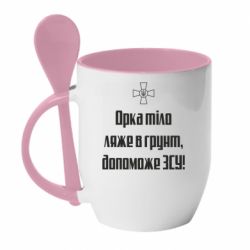 Чашка с ложкой Орка тіло ляже в грунт, допоможе ЗСУ - PrintSalon