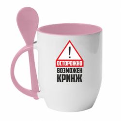 Чашка с ложкой Осторожно возможен кринж