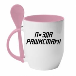 Кружка с керамической ложкой П*зда рашистам - PrintSalon