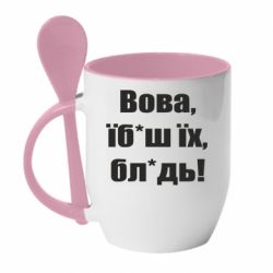 Кружка с керамической ложкой Поворознюк: Вова, їб*аш їх, бл*дь!