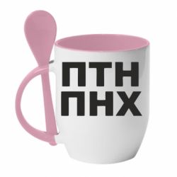 Кружка с керамической ложкой ПТН ПНХ - PrintSalon