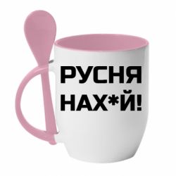 Кружка с керамической ложкой Русня нах й - PrintSalon