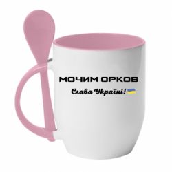 Кружка с керамической ложкой Слава Україні, мочим орков - PrintSalon