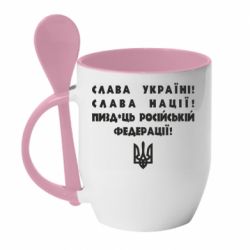 Кружка с керамической ложкой Слава Україні! Слава Нації! Пизд*ць російській федерації!