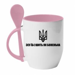 Кружка с керамической ложкой СВУ еб@шит как боженька - PrintSalon