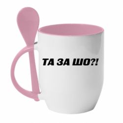 Чашка с ложкой Та за шо?! - PrintSalon
