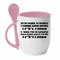 Кружка с керамической ложкой то вы пацики с полным баком бензина - PrintSalon
