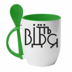 Чашка с ложкой Відіб'єтеся - PrintSalon