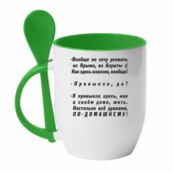 Чашка с ложкой Вообще не хочу уезжать из Крыма - PrintSalon