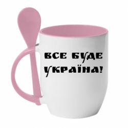 Кружка з керамічною ложкою Всі Буде Україна - PrintSalon