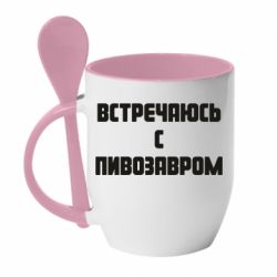 Чашка с ложкой Встречаюсь с пивозавром - PrintSalon