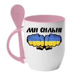 Кружка з керамічною ложкою Ви сильні - PrintSalon